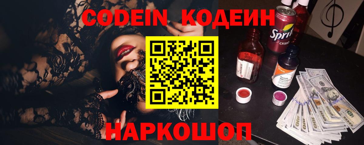 Codein напиток Lean (лин) Мытищи